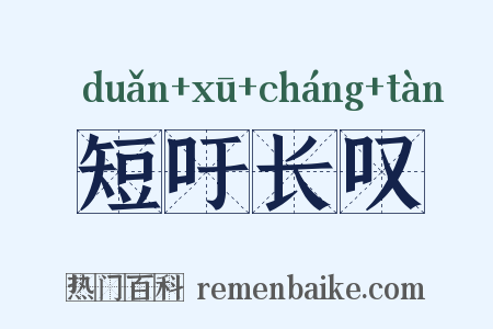 短吁长叹是什么意思的图片